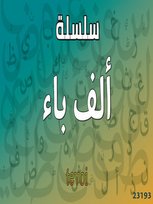 cover image of سلسلة ألف باء